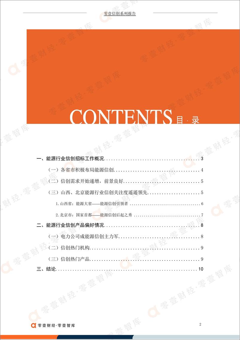 《中国能源行业信创建设偏好报告(2021)-零壹智库-20220512-13页》 - 第4页预览图