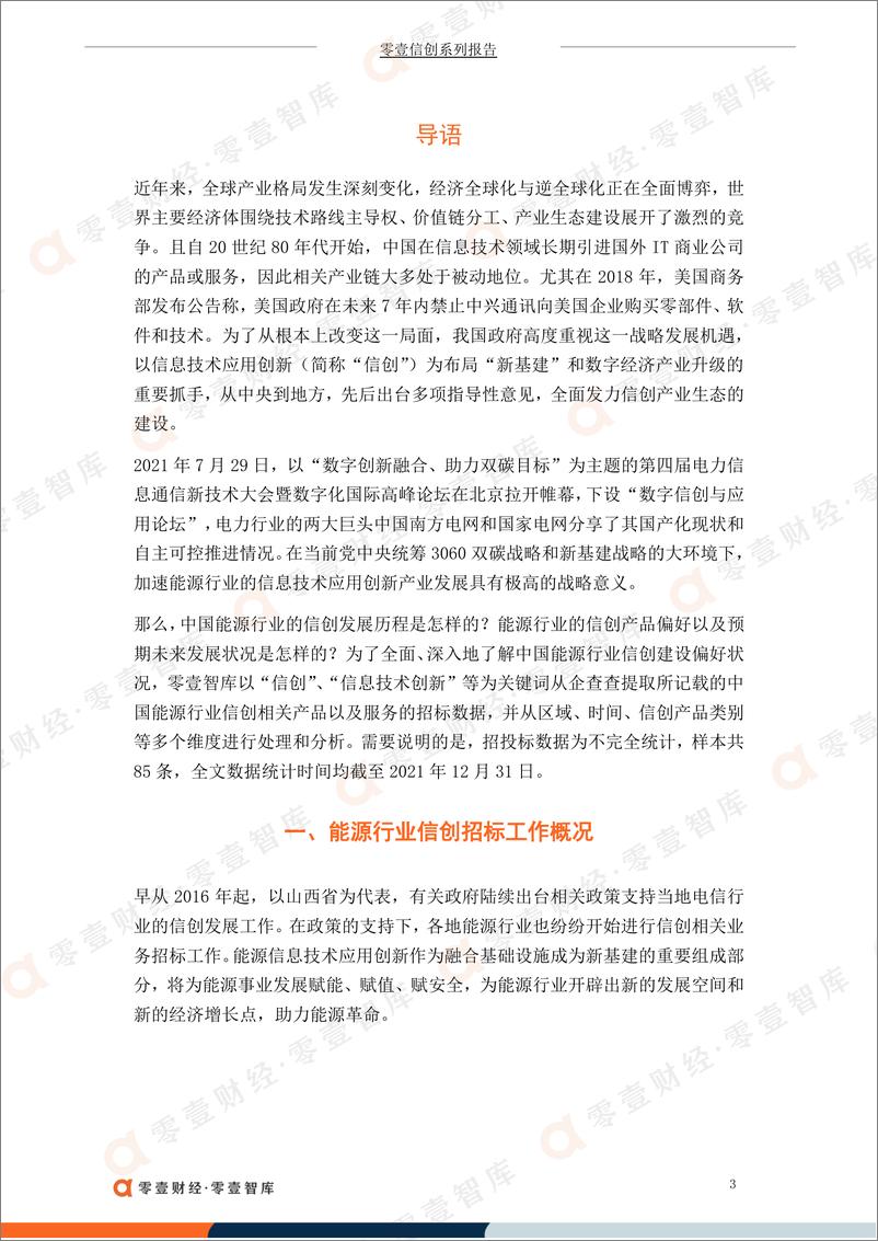 《中国能源行业信创建设偏好报告(2021)-零壹智库-20220512-13页》 - 第5页预览图