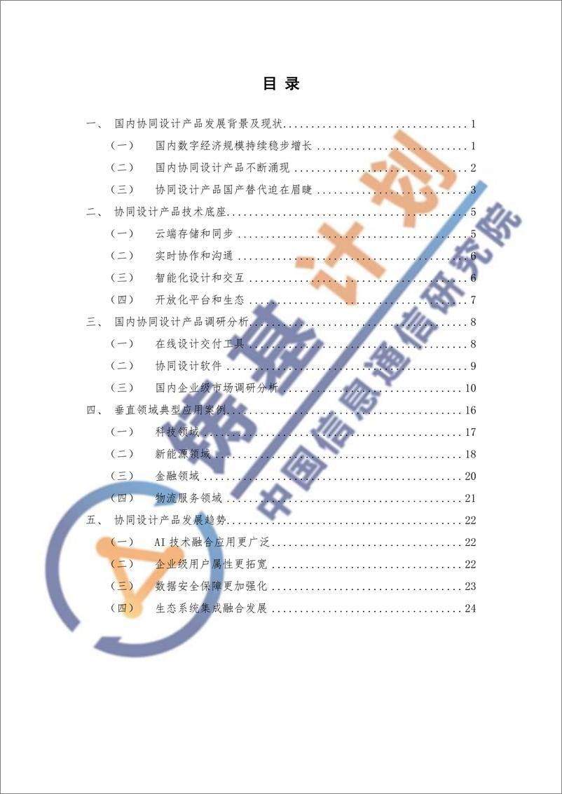 《国内企业级协同设计产品发展报告（2023）-2023.09-30页》 - 第4页预览图