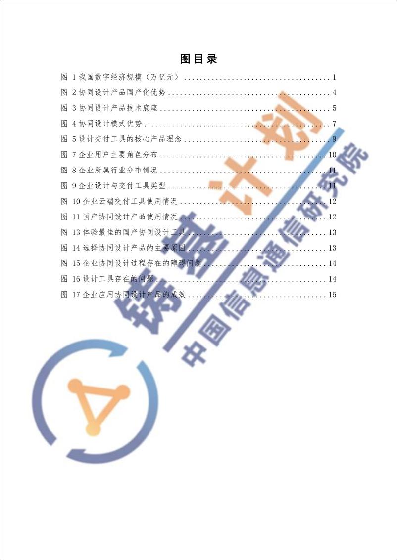 《国内企业级协同设计产品发展报告（2023）-2023.09-30页》 - 第5页预览图