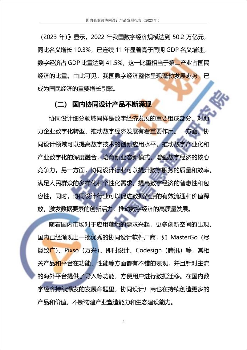 《国内企业级协同设计产品发展报告（2023）-2023.09-30页》 - 第7页预览图