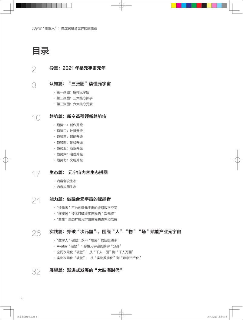 《2022元宇宙白皮书系列—元宇宙“破壁人”：做虚实融合世界的赋能者》 - 第2页预览图