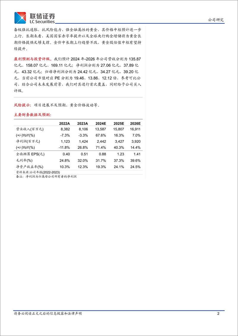 《山金国际(000975)黄金新贵，整装待发-241111-联储证券-54页》 - 第2页预览图