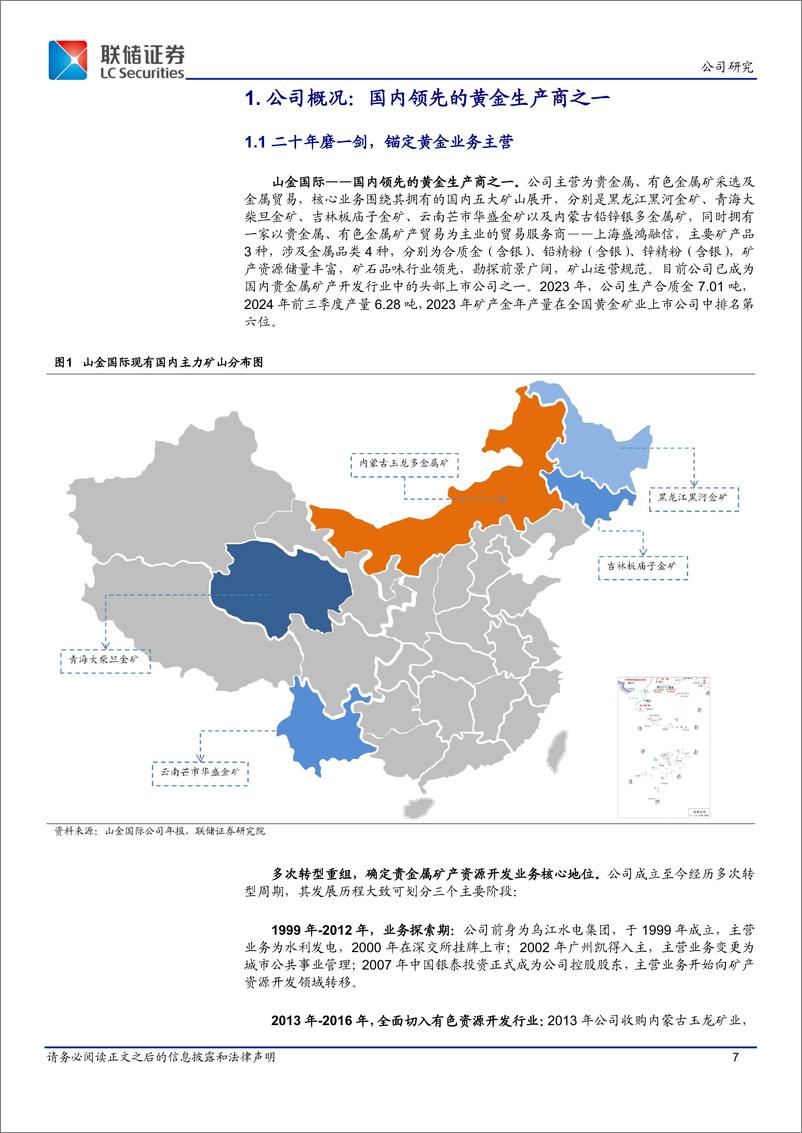 《山金国际(000975)黄金新贵，整装待发-241111-联储证券-54页》 - 第7页预览图