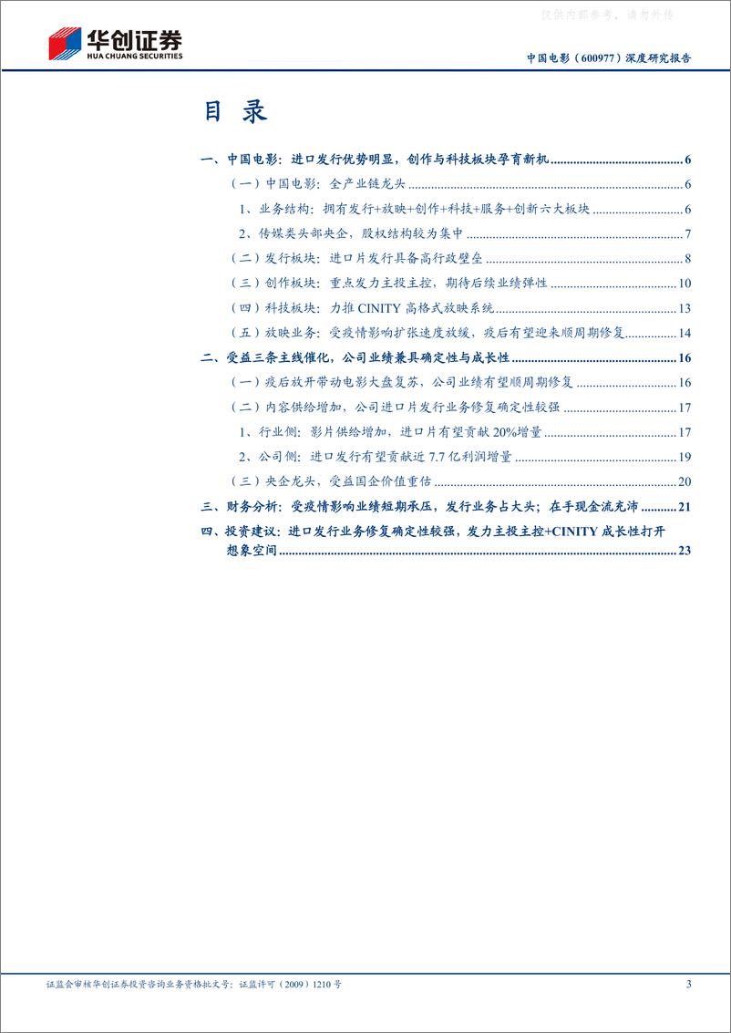 《华创证券-中国电影(600977)深度研究报告：稀缺电影央企，受益三条主线催化有望迎来成长新篇章-230325》 - 第3页预览图