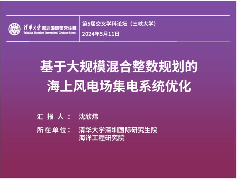 《清华大学（沈欣炜）：2024基于大规模混合整数规划的海上风电场集电系统优化报告》 - 第1页预览图