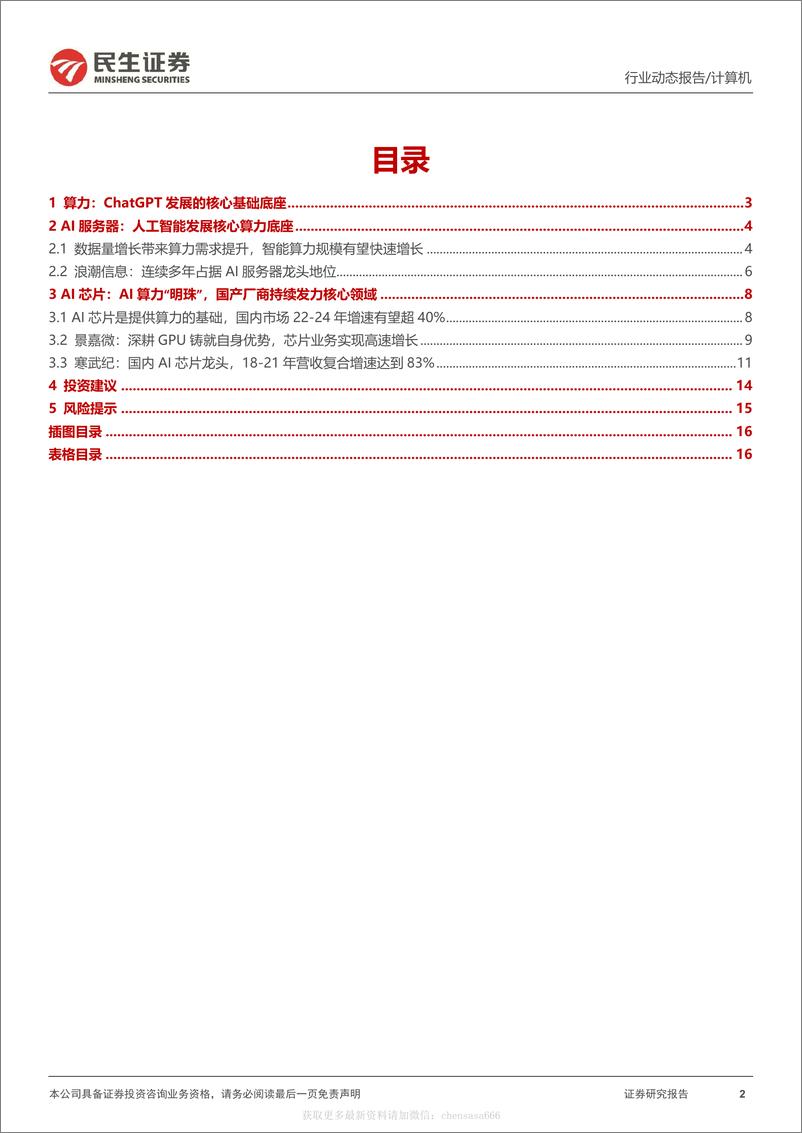 《计算机行业动态报告：ChatGPT系列报告：算力“军备竞赛”-230213》 - 第2页预览图