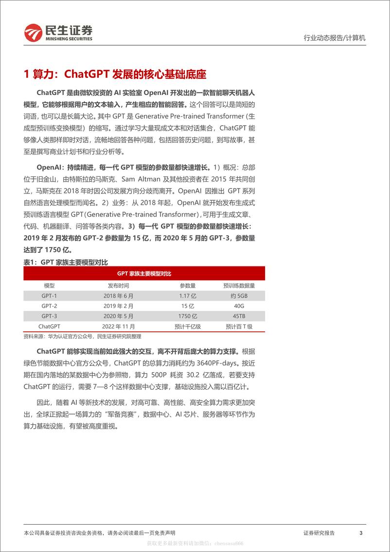 《计算机行业动态报告：ChatGPT系列报告：算力“军备竞赛”-230213》 - 第3页预览图