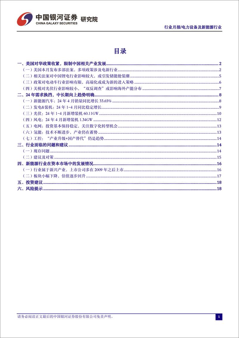 《电力设备及新能源行业5月行业动态报告：美国对华收紧系列政策对电新行业影响分析-240603-银河证券-21页》 - 第2页预览图