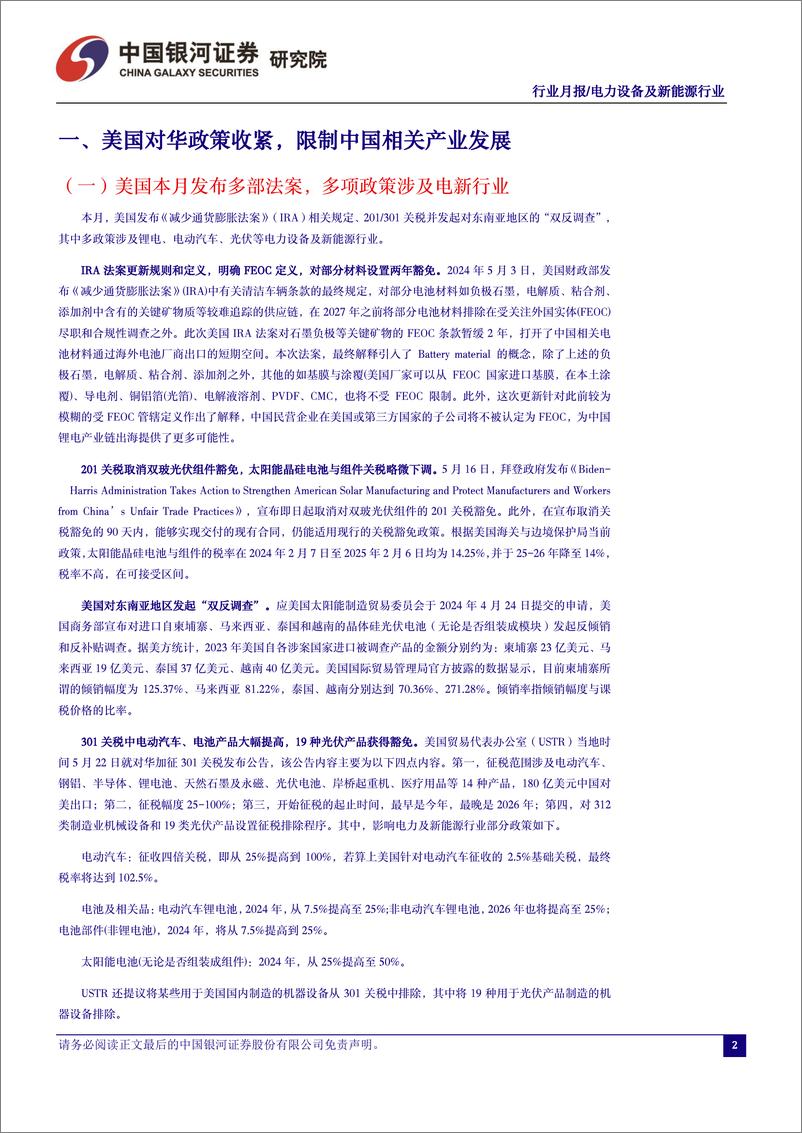 《电力设备及新能源行业5月行业动态报告：美国对华收紧系列政策对电新行业影响分析-240603-银河证券-21页》 - 第3页预览图