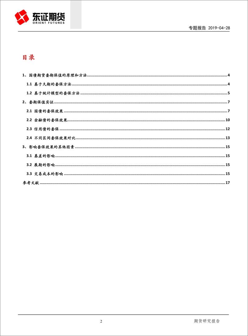 《国债期货最佳套期保值方案研究：针对国债、金融债和信用债-20190428-东证期货-19页》 - 第3页预览图