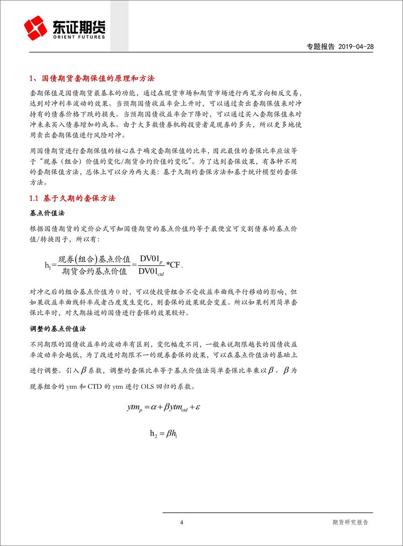 《国债期货最佳套期保值方案研究：针对国债、金融债和信用债-20190428-东证期货-19页》 - 第5页预览图