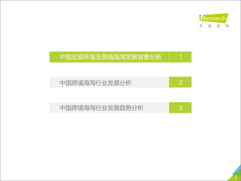 《2021-2021年中国跨境海淘行业白皮书》 - 第4页预览图