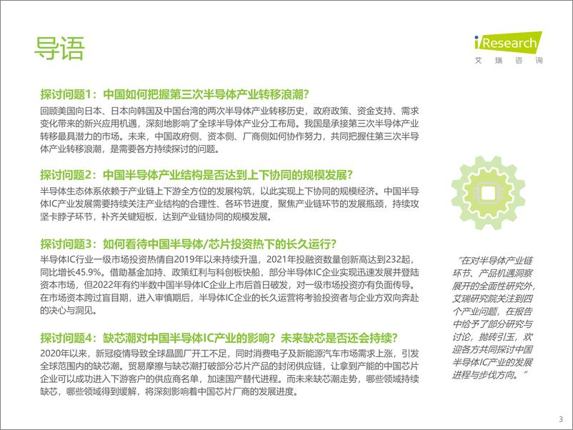 《2022年中国半导体IC产业研究报告-2022.09-103页-WN9》 - 第3页预览图