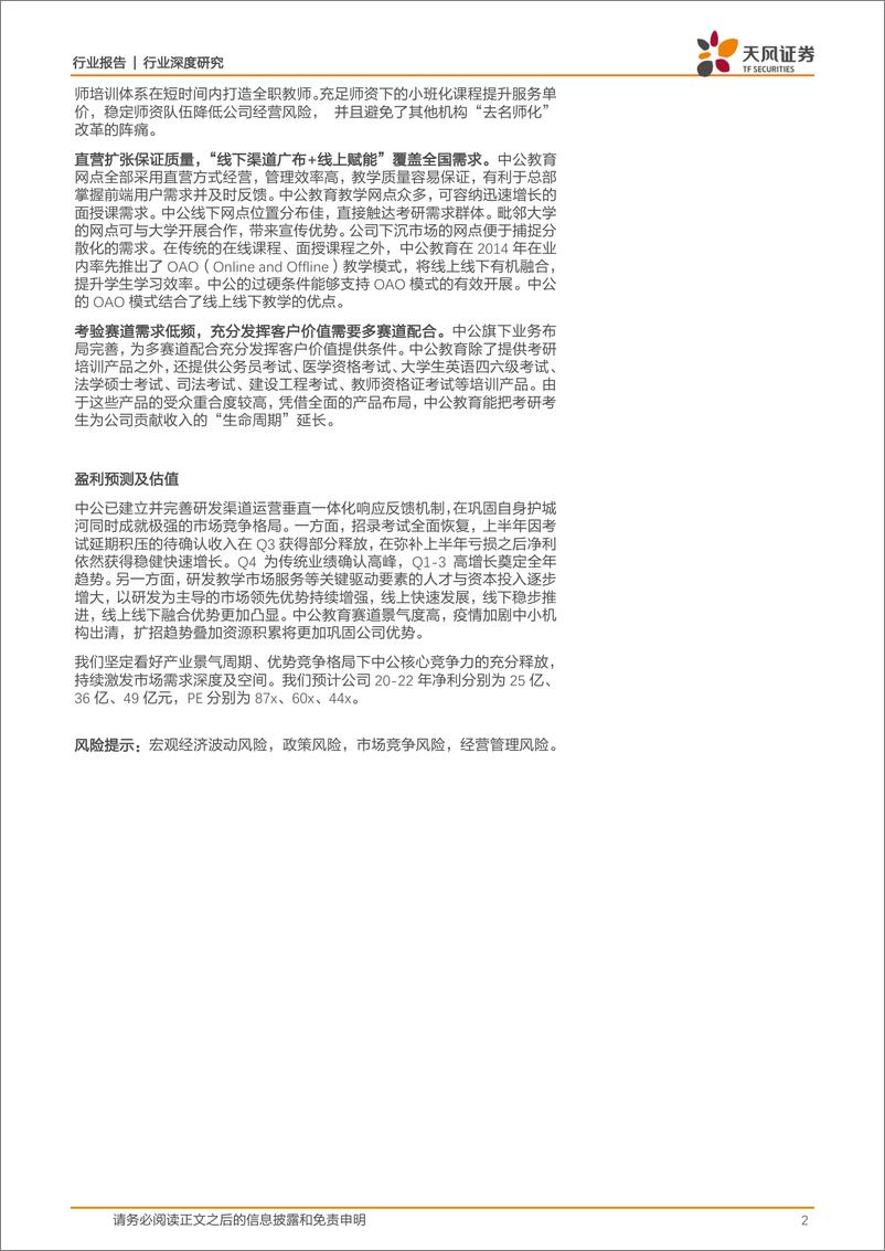 《商业贸易行业中公系列深度之二：考研序列，需求旺盛促量价率齐增，模式创新至空间份额双升-20210224-天风证券-37页》 - 第2页预览图