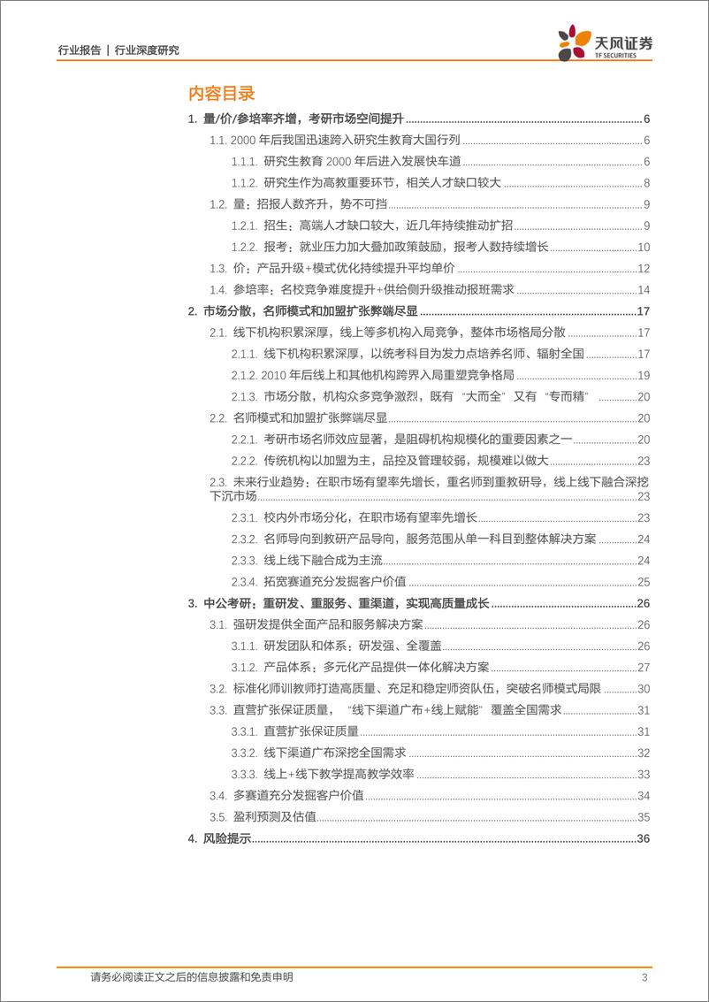 《商业贸易行业中公系列深度之二：考研序列，需求旺盛促量价率齐增，模式创新至空间份额双升-20210224-天风证券-37页》 - 第3页预览图