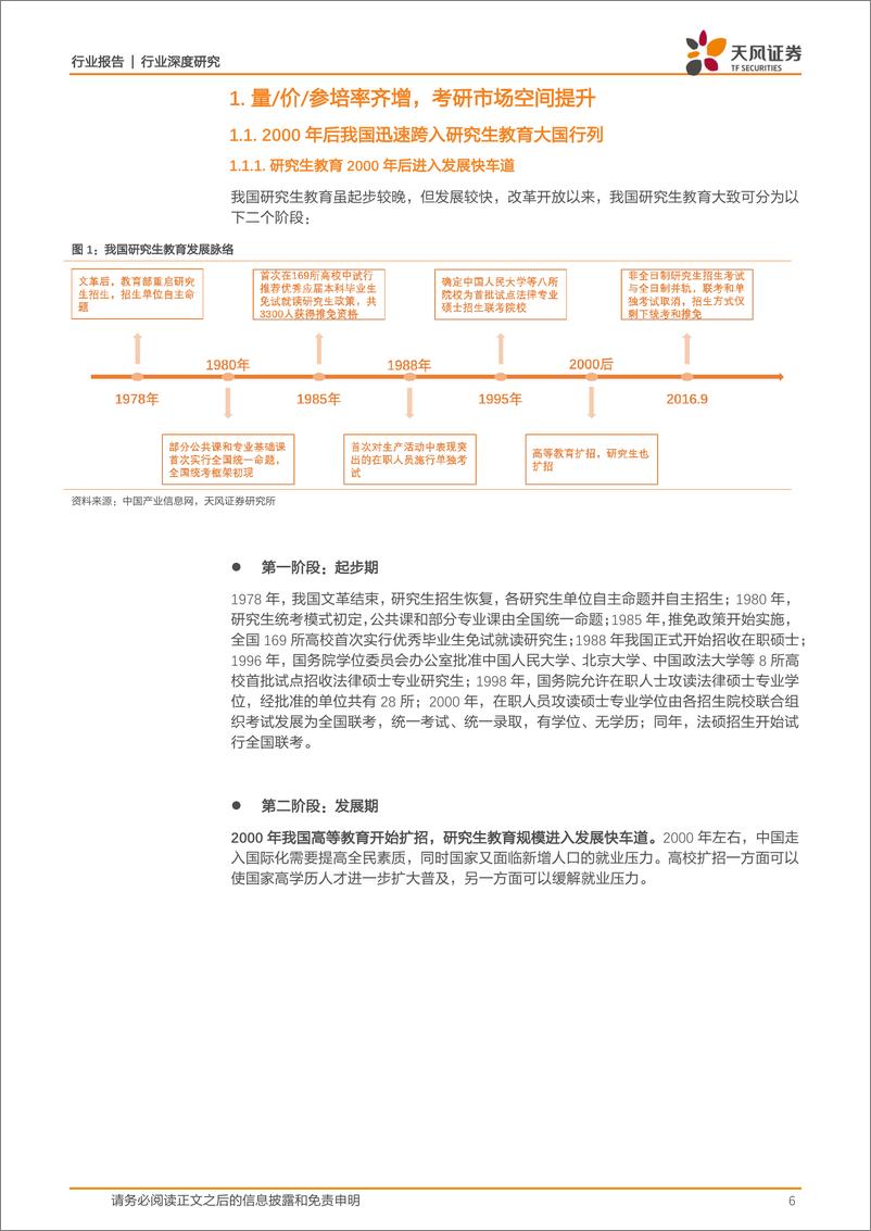 《商业贸易行业中公系列深度之二：考研序列，需求旺盛促量价率齐增，模式创新至空间份额双升-20210224-天风证券-37页》 - 第6页预览图