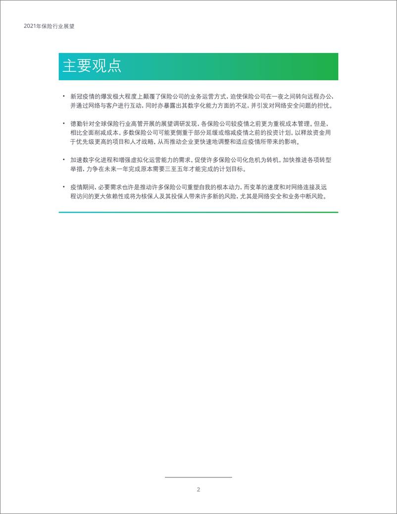 《德勤-2021年保险行业展望加速业务复苏》 - 第4页预览图