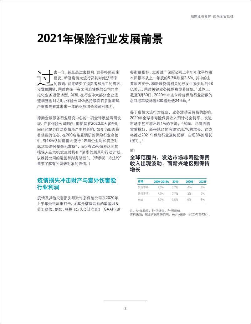 《德勤-2021年保险行业展望加速业务复苏》 - 第5页预览图