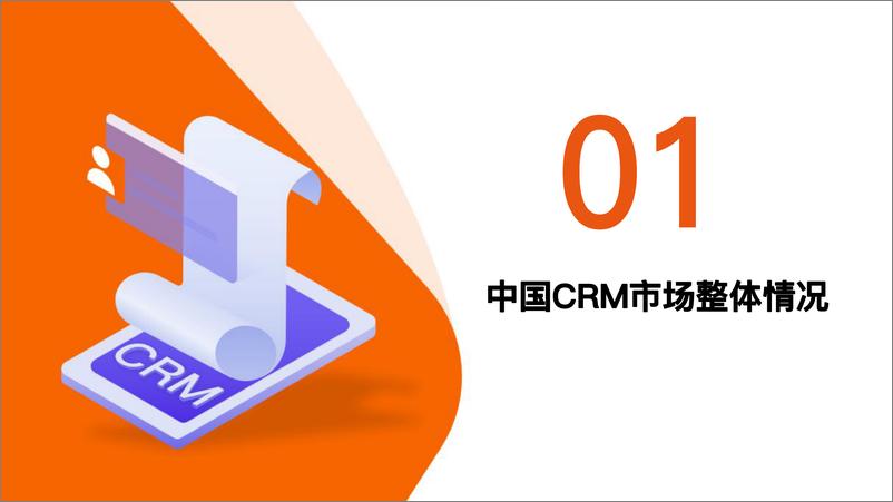 《2022年中国CRM行业投资发展报告- IT桔子2022.9.6-43页》 - 第4页预览图