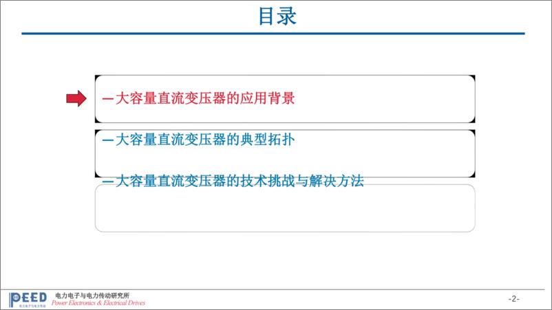 《哈尔滨工业大学_李彬彬__2024大容量直流变压器的技术挑战与解决方案探讨报告》 - 第2页预览图