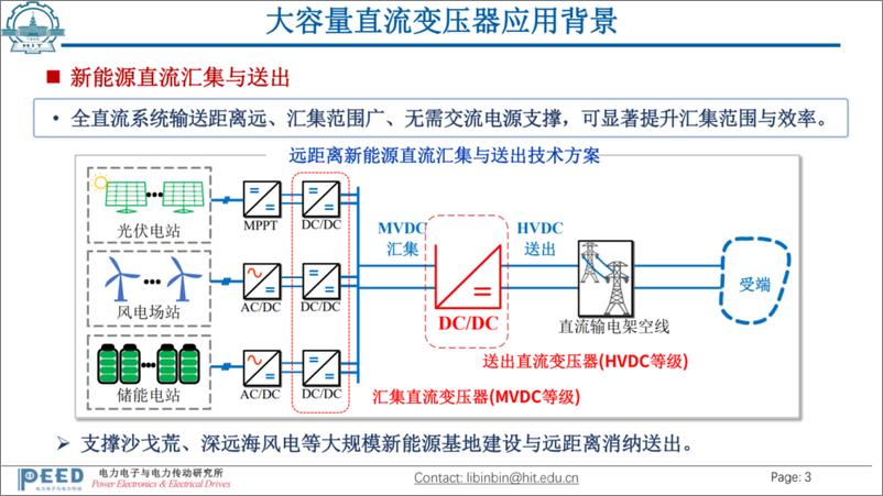 《哈尔滨工业大学_李彬彬__2024大容量直流变压器的技术挑战与解决方案探讨报告》 - 第3页预览图