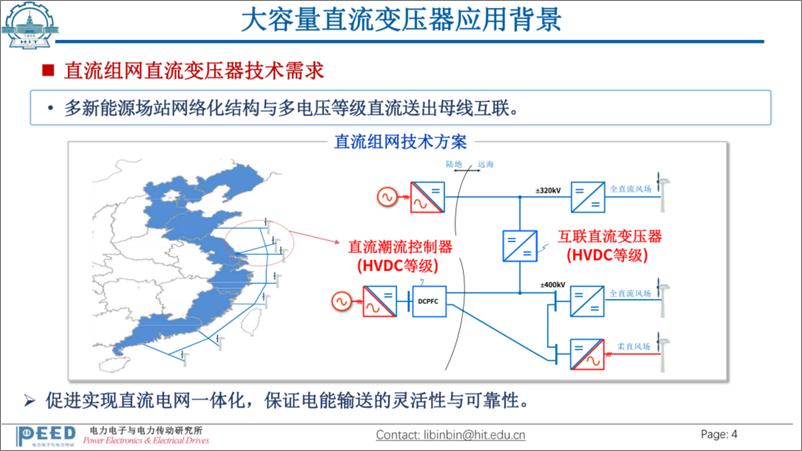 《哈尔滨工业大学_李彬彬__2024大容量直流变压器的技术挑战与解决方案探讨报告》 - 第4页预览图