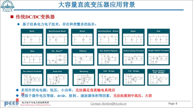 《哈尔滨工业大学_李彬彬__2024大容量直流变压器的技术挑战与解决方案探讨报告》 - 第6页预览图