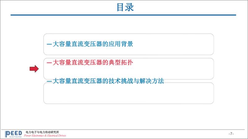 《哈尔滨工业大学_李彬彬__2024大容量直流变压器的技术挑战与解决方案探讨报告》 - 第7页预览图