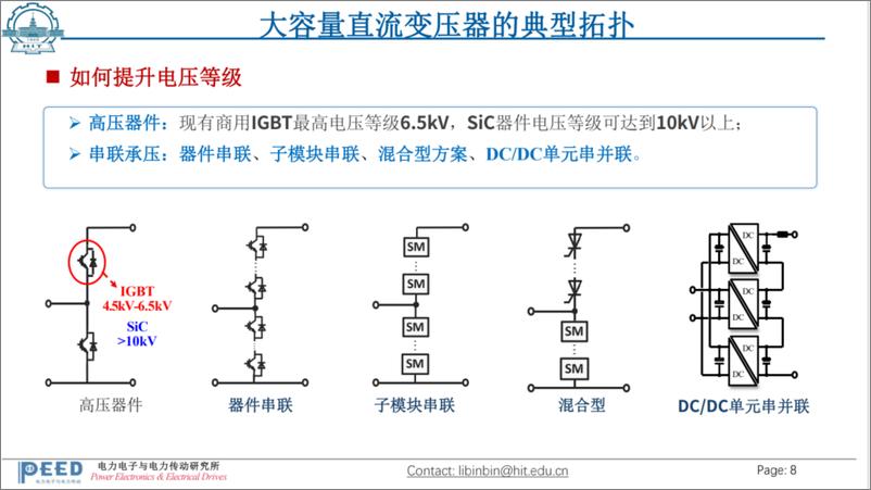 《哈尔滨工业大学_李彬彬__2024大容量直流变压器的技术挑战与解决方案探讨报告》 - 第8页预览图