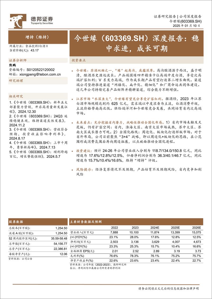 《今世缘(603369)深度报告：稳中求进，成长可期-250110-德邦证券-20页》 - 第1页预览图