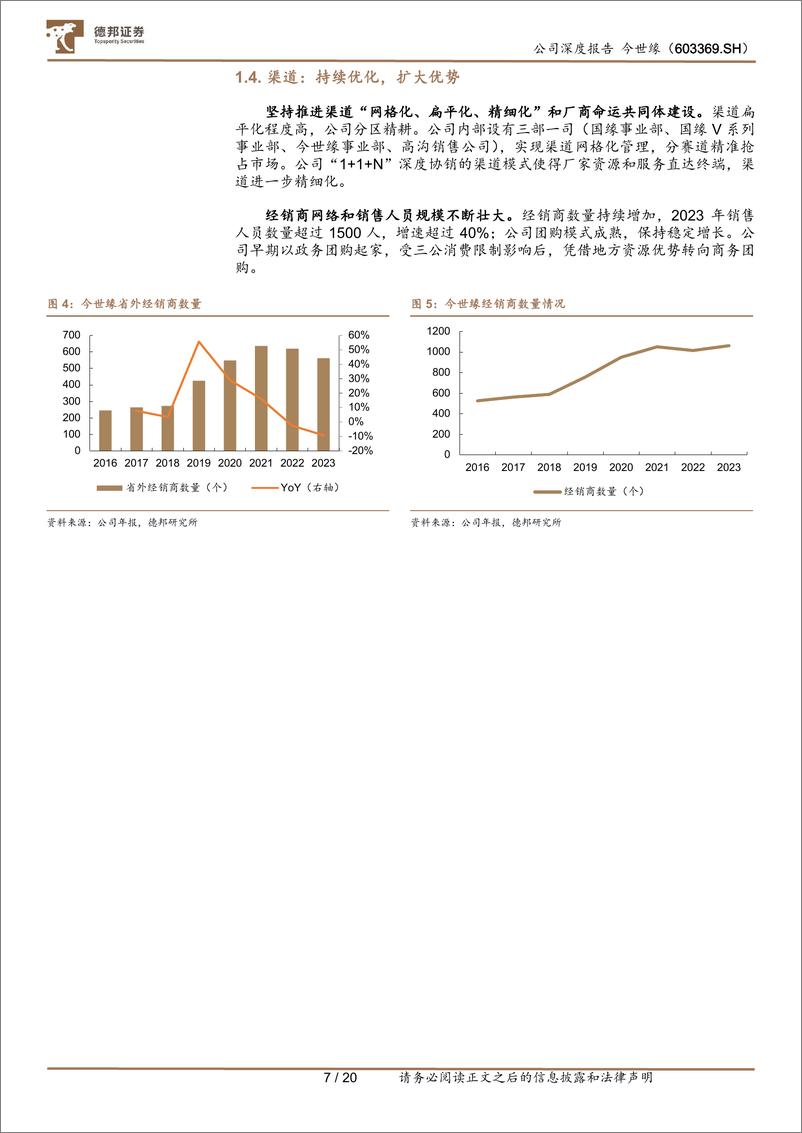 《今世缘(603369)深度报告：稳中求进，成长可期-250110-德邦证券-20页》 - 第7页预览图