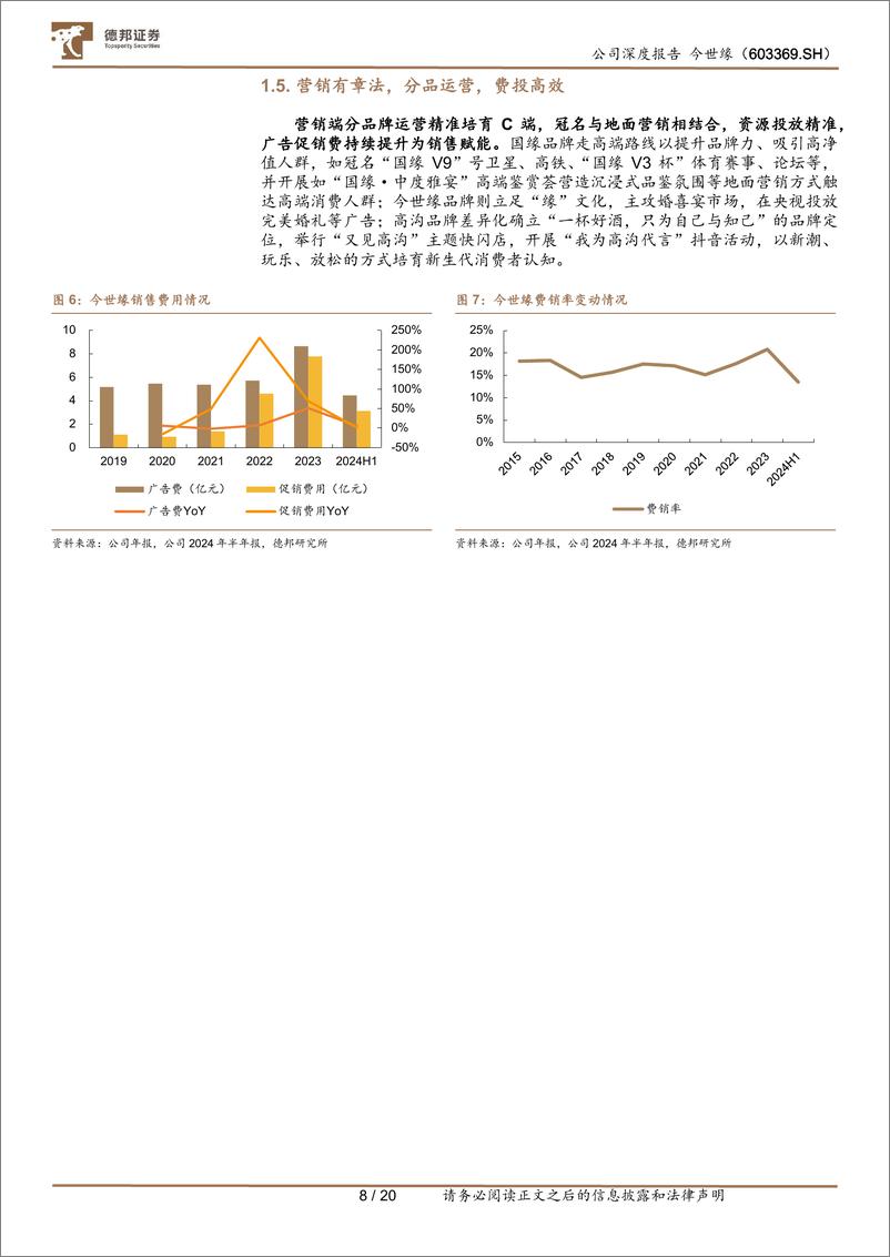 《今世缘(603369)深度报告：稳中求进，成长可期-250110-德邦证券-20页》 - 第8页预览图