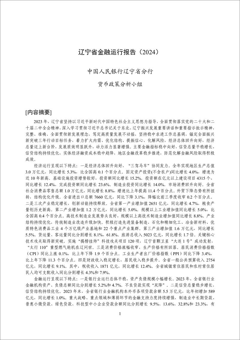 《辽宁省金融运行报告_2024_》 - 第1页预览图