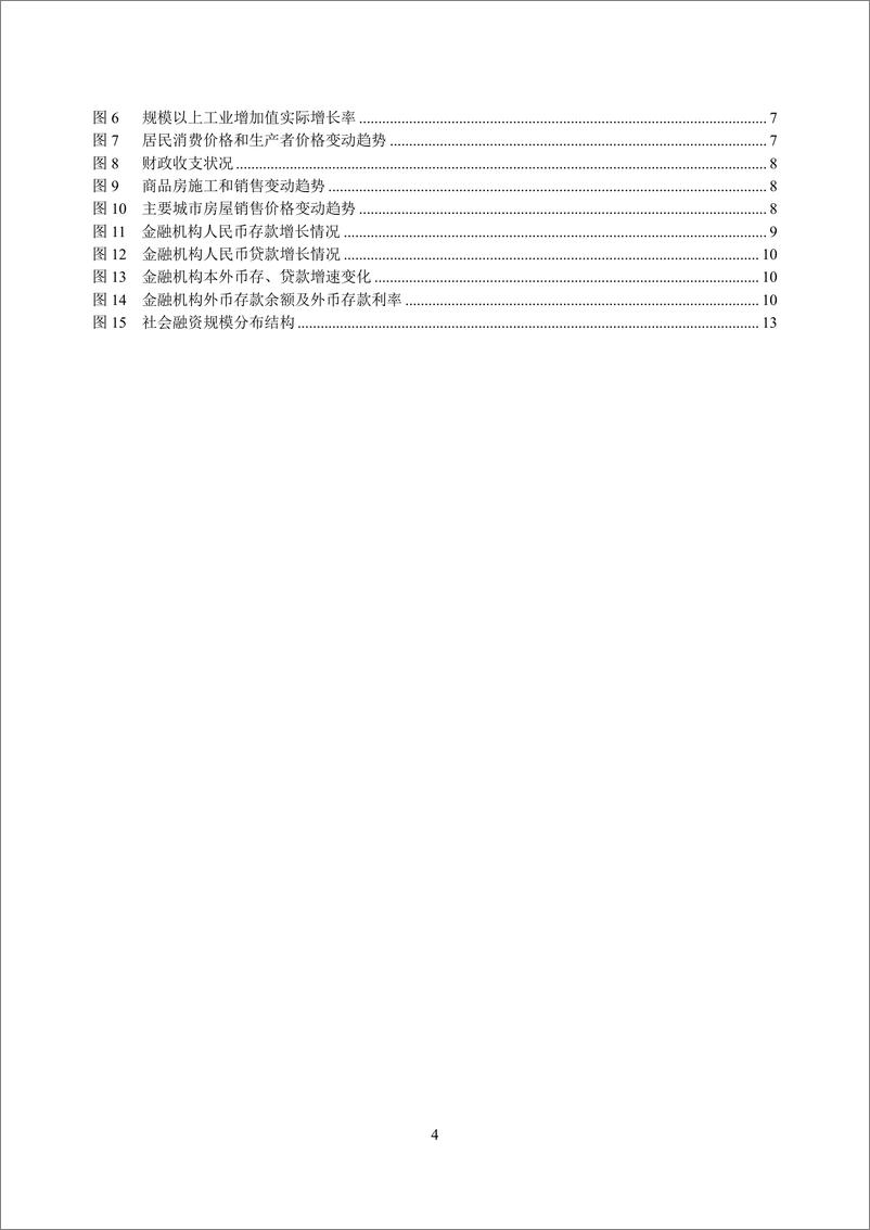 《辽宁省金融运行报告_2024_》 - 第4页预览图