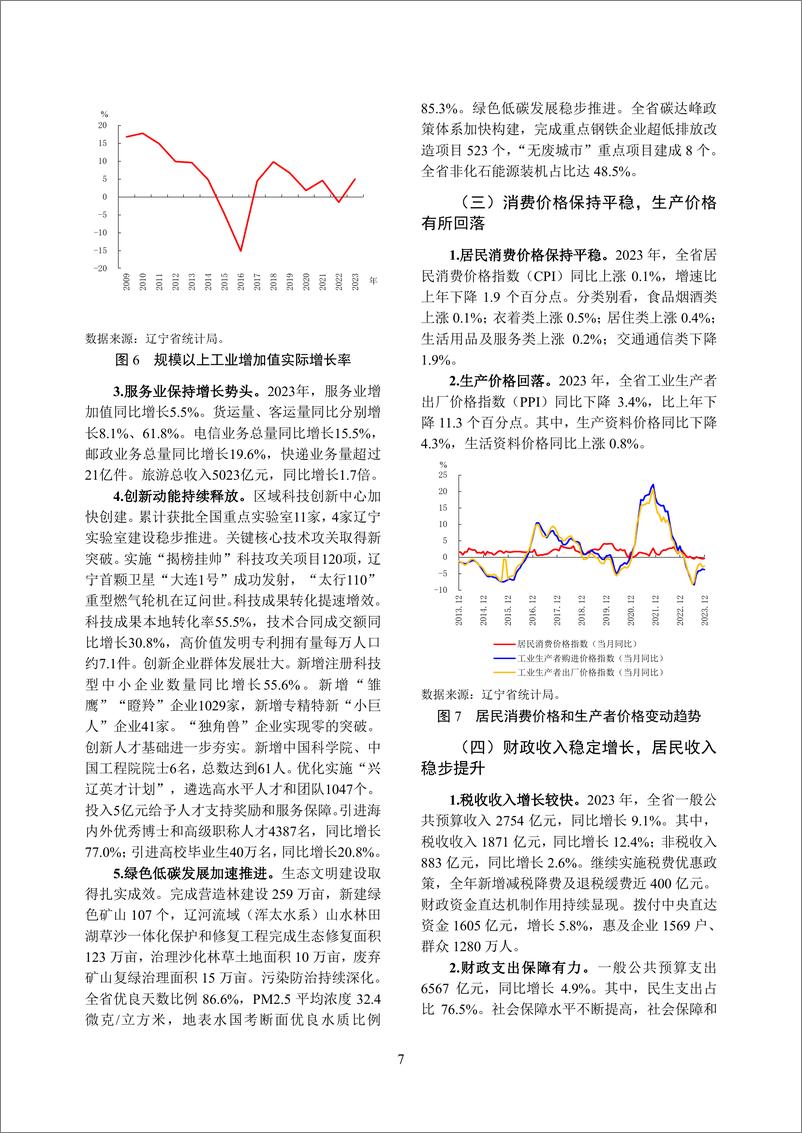 《辽宁省金融运行报告_2024_》 - 第7页预览图