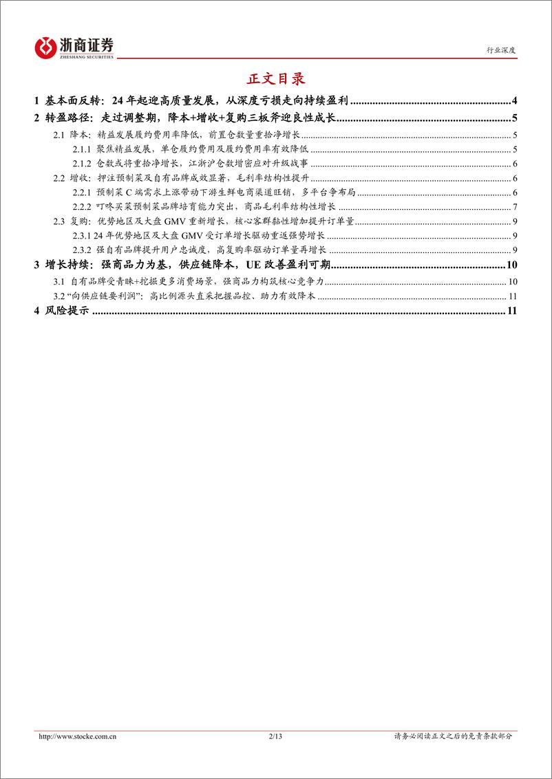 《互联网电商行业深度报告-叮咚买菜：精耕细作迎高质量增长-240626-浙商证券-13页》 - 第2页预览图