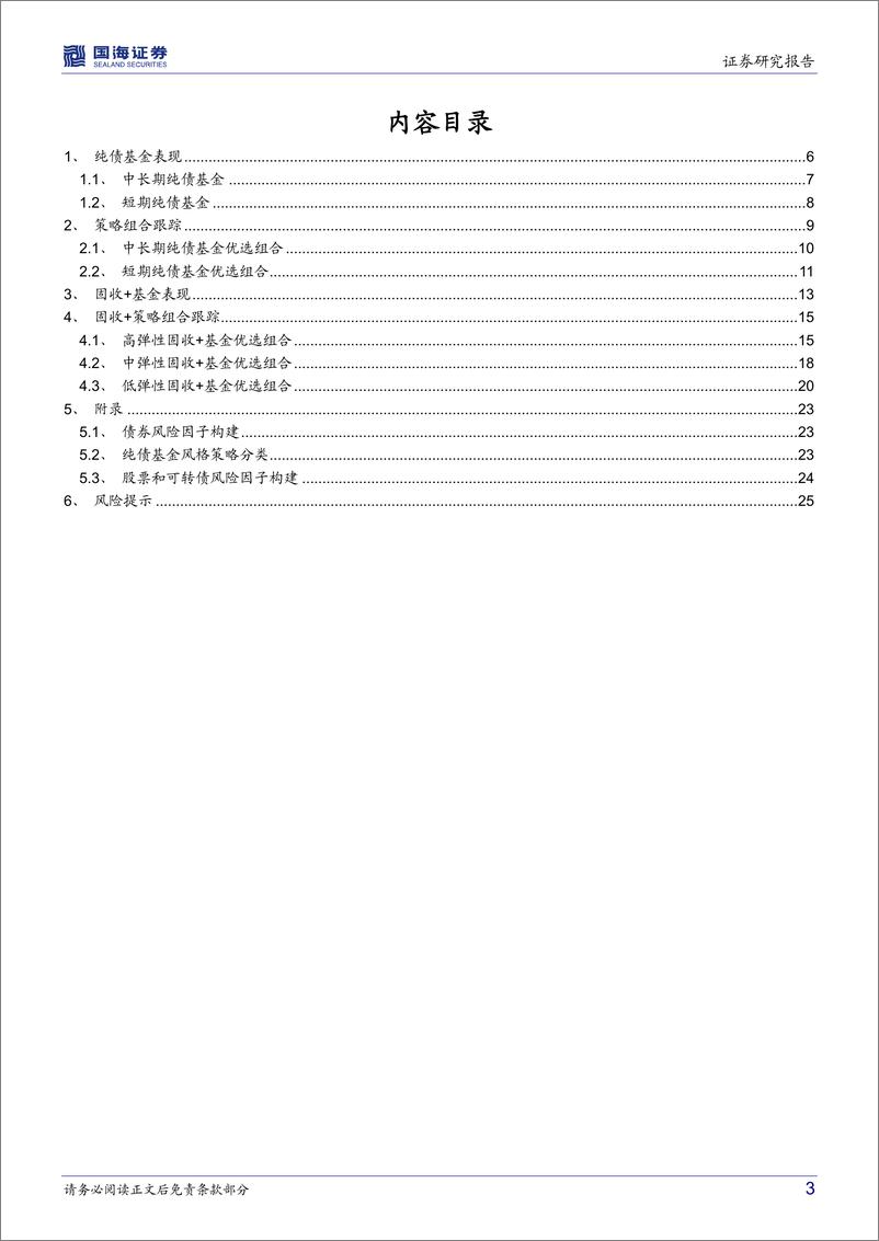 《固收、固收+基金研究跟踪月报（2022年11月）：债基市场整体涨幅提升，基金优选组合超额收益上行-20221113-国海证券-27页》 - 第4页预览图