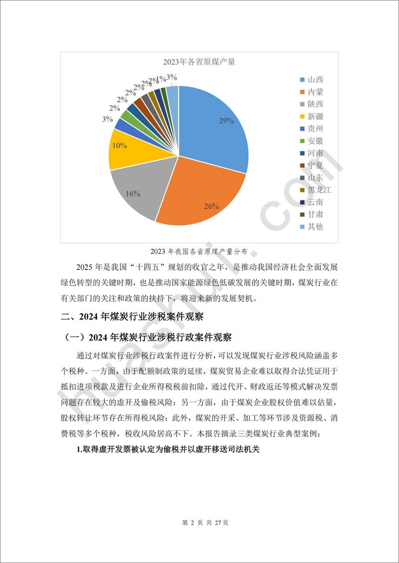 《煤炭行业税务合规报告（2025）-31页》 - 第6页预览图