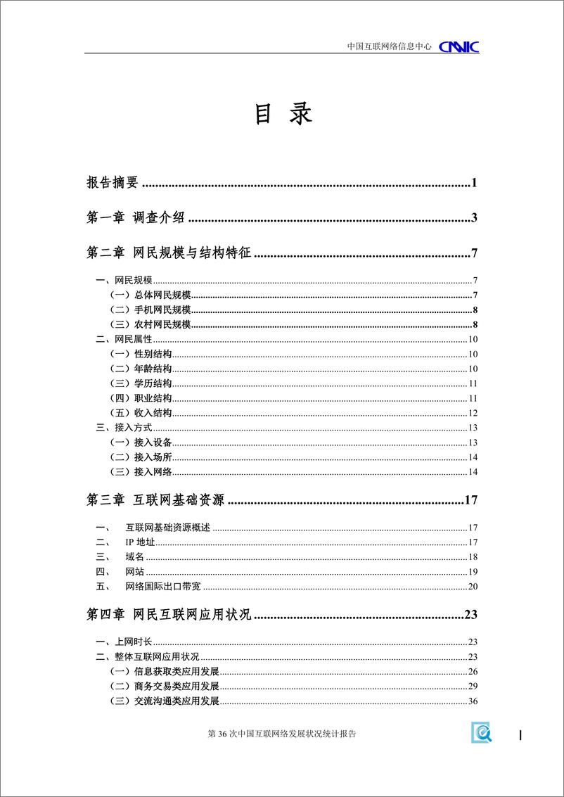 《第36次中国互联网络发展状况统计报告（7）》 - 第6页预览图