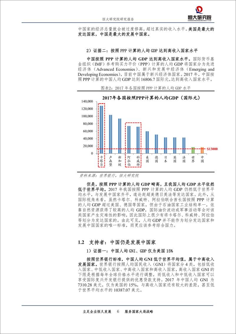 《宏观研究专题报告：中国是发达国家还是发展中国家？-20190227-恒大研究院-25页》 - 第7页预览图