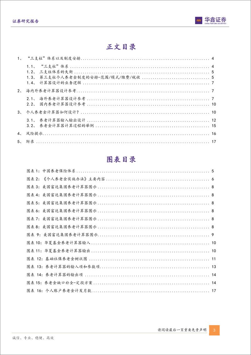 《金融工程专题报告：个人养老金新规重磅落地，从政策影响到“一站式”计算器方案-20221111-华鑫证券-19页》 - 第4页预览图