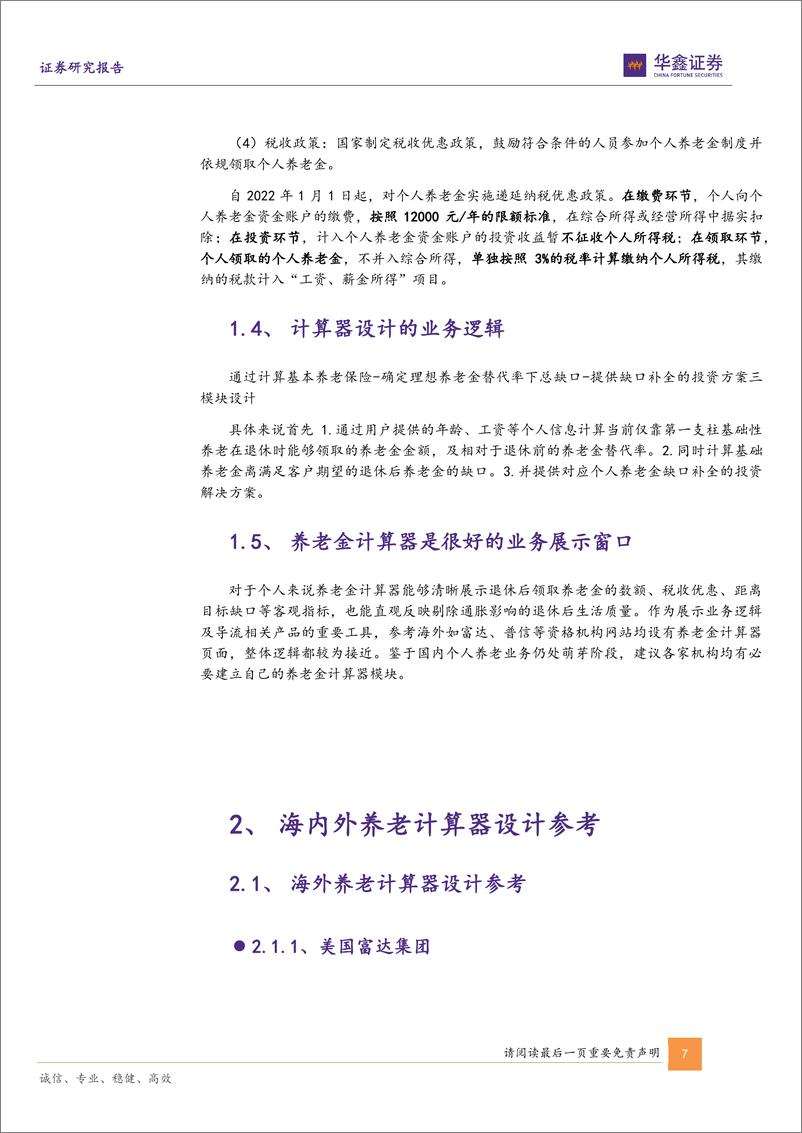 《金融工程专题报告：个人养老金新规重磅落地，从政策影响到“一站式”计算器方案-20221111-华鑫证券-19页》 - 第8页预览图