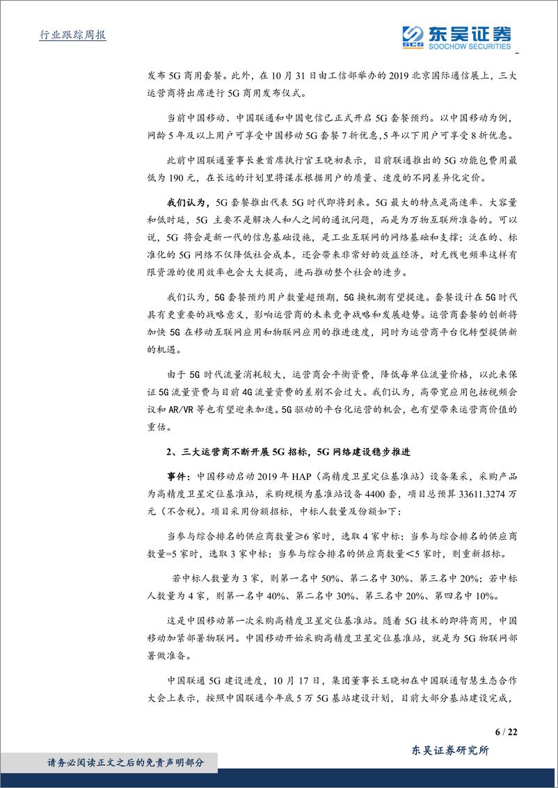 《通信行业：5G套餐即将推出，5G网络建设稳步推进，以物联网、边缘计算为代表的5G基础设施促进区块链迸发新活力-20191026-东吴证券-22页》 - 第7页预览图