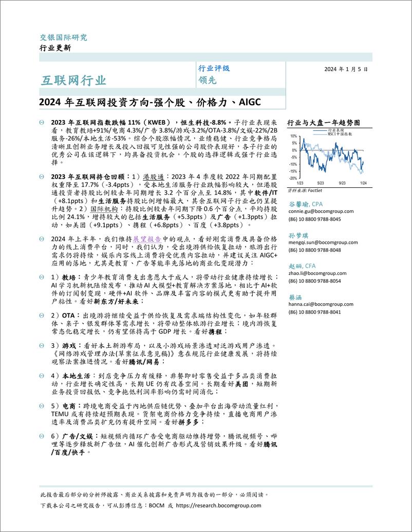 《2024年互联网投资方向：强个股、价格力、AIGC》 - 第1页预览图