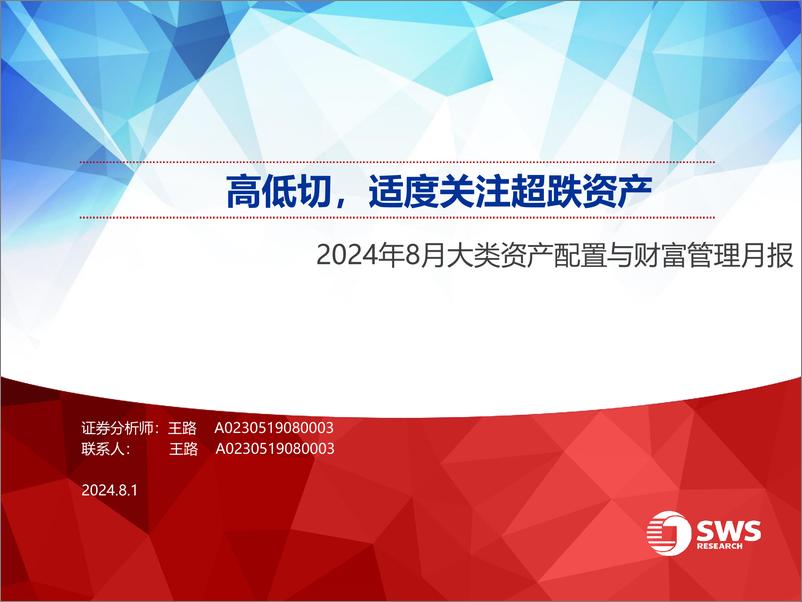 《2024年8月大类资产配置与财富管理月报：高低切，适度关注超跌资产-240801-申万宏源-43页》 - 第1页预览图