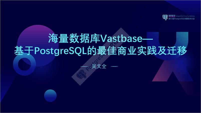 《吴文全_海量数据库Vastbase—基于PostgreSQL的最佳商业实践及迁移》 - 第1页预览图