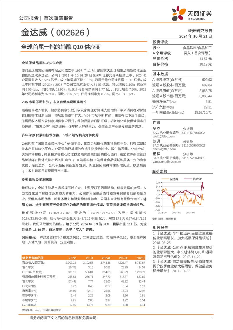 《金达威(002626)全球首屈一指的辅酶Q10供应商-241021-天风证券-23页》 - 第1页预览图