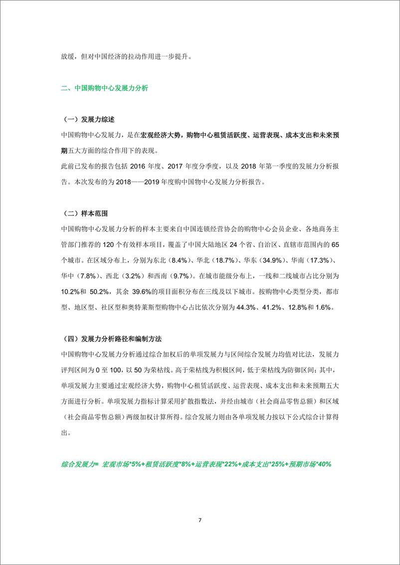 《中国连锁经营协会-2018-2019年度中国购物中心发展力报告-2019.6-18页》 - 第8页预览图