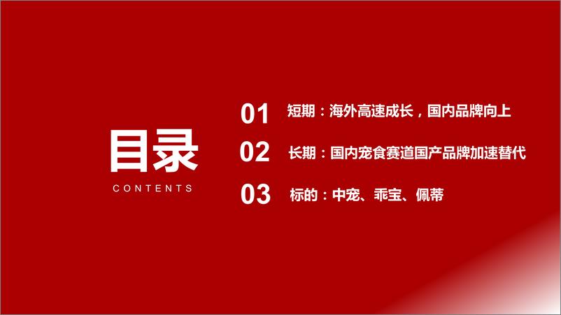 《宠物食品行业：宠食海内外共驱成长，自主品牌建设成果初显-20221013-浙商证券-36页》 - 第5页预览图